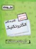 گام به گام الکتروتکنیک دهم فنی و حرفه ای اخوان