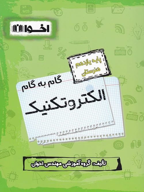 گام به گام الکتروتکنیک یازدهم فنی و حرفه ای اخوان