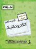 گام به گام الکتروتکنیک یازدهم فنی و حرفه ای اخوان