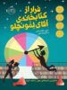 فرار از کتابخانه ی آقای لمونچلو پرتقال