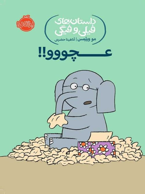داستان های فیلی و فیگی, عچووو !! پرتقال