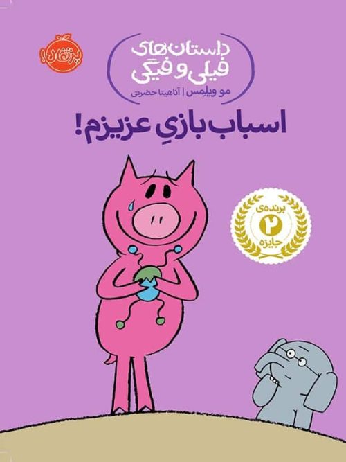 داستان های فیلی و فیگی اسباب بازی عزیزم پرتقال