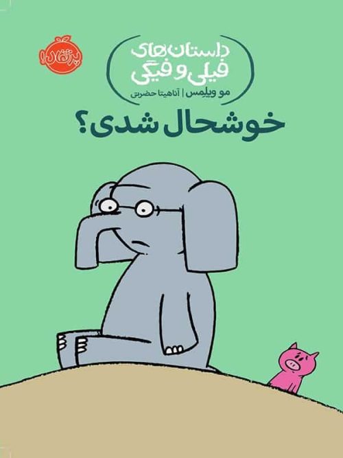 داستان های فیلی و فیگی خوش حال شدی پرتقال