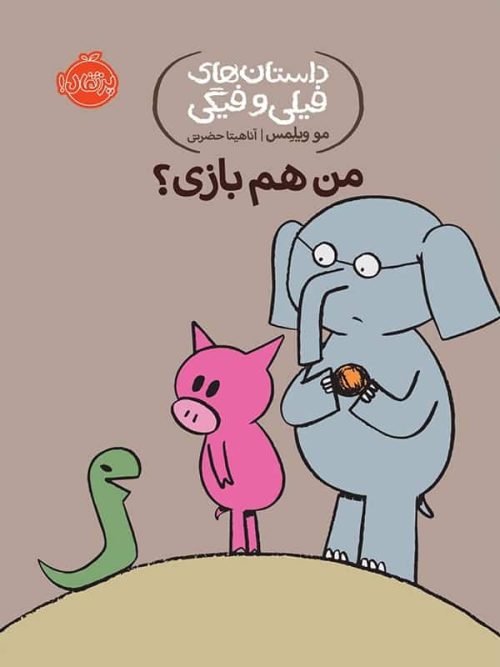 داستان های فیلی و فیگی, من هم بازی ! پرتقال