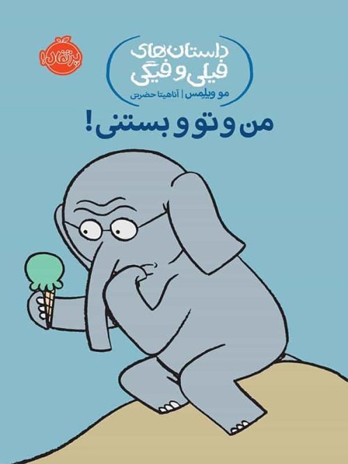 داستان های فیلی و فیگی من و تو و بستنی پرتقال