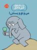 داستان های فیلی و فیگی من و تو و بستنی پرتقال