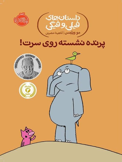 داستان های فیلی و فیگی پرنده نشسته روی سرت پرتقال