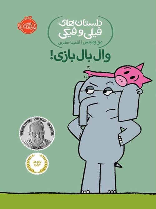 داستان های فیلی و فیگی وال بال بازی پرتقال