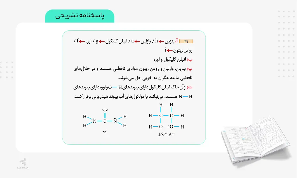 پاسخنامه تشریحی کتاب فرمول بیست شیمی دوازدهم