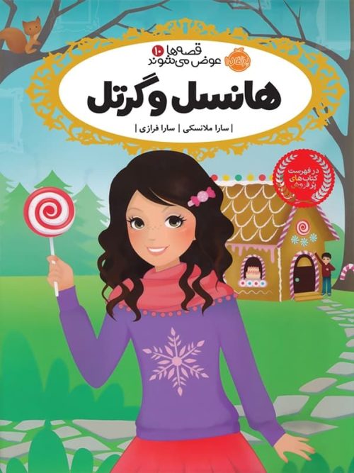 قصه ها عوض می شوند جلد 10 هانسل و گرتل پرتقال