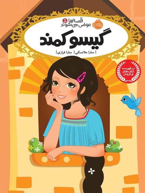 قصه ها عوض می شوند جلد 5 گیسو کمند پرتقال