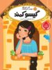 قصه ها عوض می شوند جلد 5 گیسو کمند پرتقال