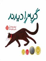گربه را دیدند پرتقال