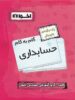 گام به گام حسابداری یازدهم فنی و حرفه ای اخوان