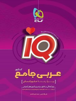 آی کیو عربی جامع کنکور رشته انسانی گاج