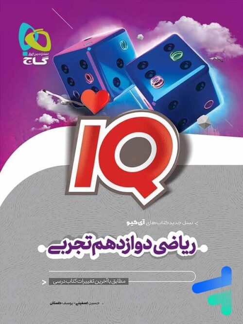 آی کیو ریاضی دوازدهم رشته تجربی گاج