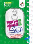 جیبی فیزیک یازدهم رشته تجربی خیلی سبز