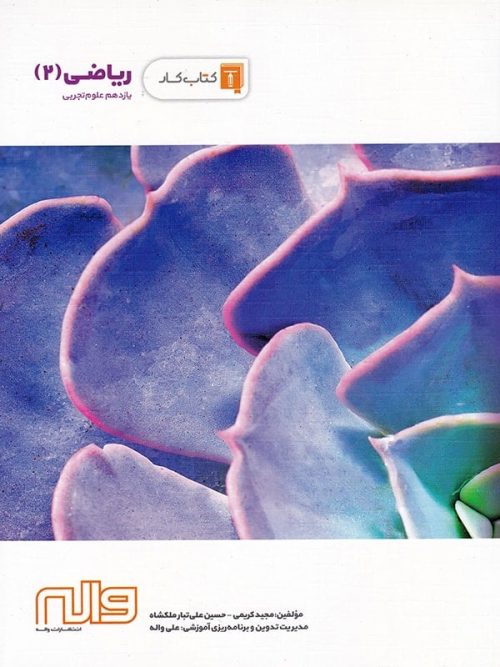 کار ریاضی یازدهم رشته تجربی واله