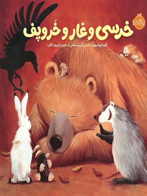 خرسی و دوستاش خرسی و غار و خروپف پرتقال