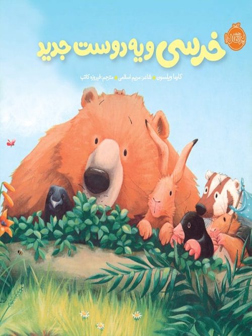 خرسی و دوستاش خرسی و یه دوست جدید پرتقال