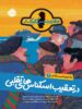 ماجرای کمیسر کلیکر جلد 2 در تعقیب اسکناس های تقلبی پرتقال
