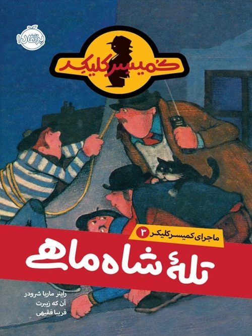 ماجرای کمیسر کلیکر جلد 3 تله ی شاه ماهی پرتقال