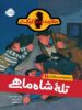 ماجرای کمیسر کلیکر جلد 3 تله ی شاه ماهی پرتقال