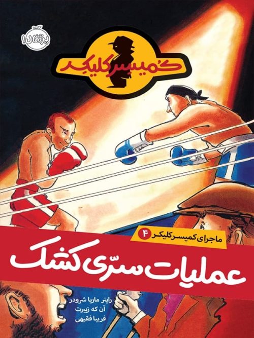 ماجرای کمیسر کلیکر جلد 4 عملیات سری کشک پرتقال