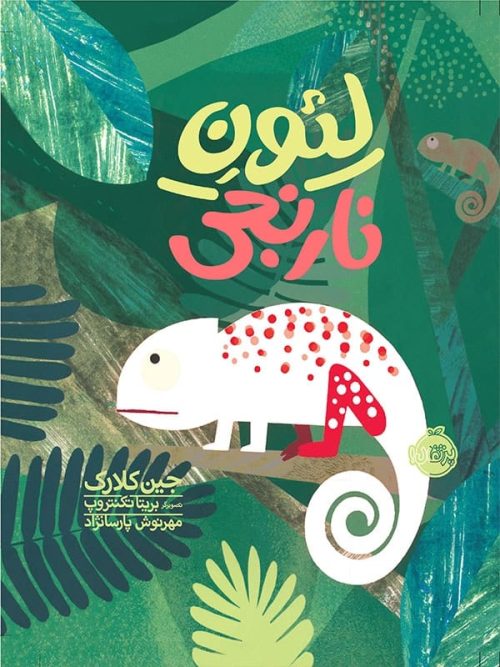 لئون نارنجی پرتقال