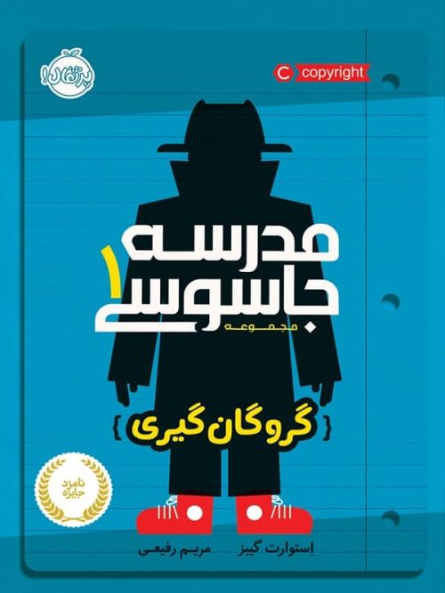 مدرسه جاسوسی جلد اول گروگان گیری پرتقال