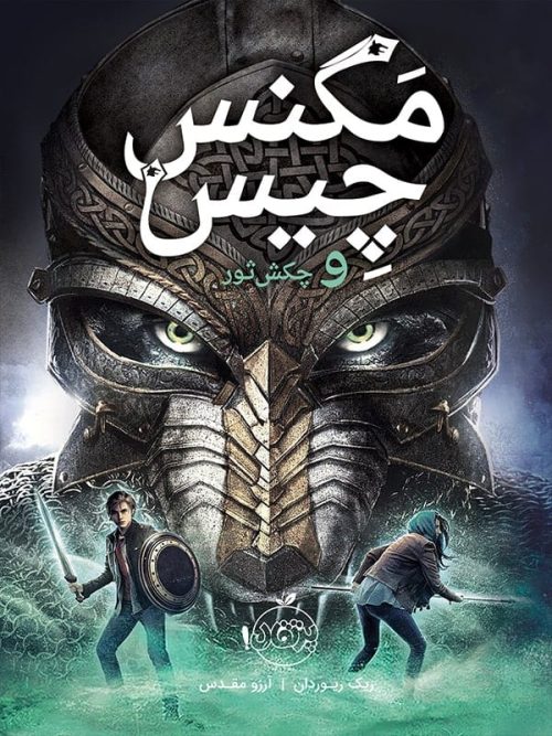 مگنس و چیس و چکش ثور پرتقال