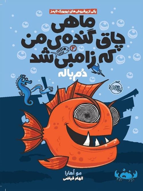 ماهی چاق گنده ی من که زامبی شد جلد 2 دم باله پرتقال