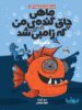 ماهی چاق گنده ی من که زامبی شد جلد 2 دم باله پرتقال