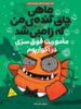 ماهی چاق گنده ی من که زامبی شد جلد 5 ماموریت فوق سری در آکواریوم پرتقال