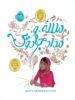 ملاله و مداد جادویی پرتقال