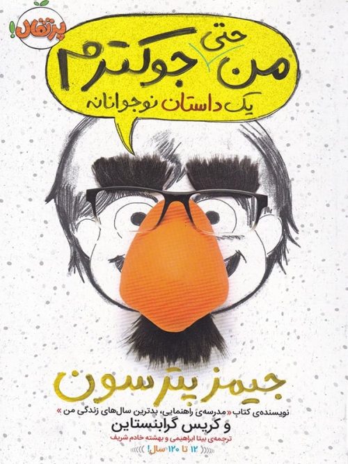 من حتی جوکترم یک داستان نوجوانانه پرتقال