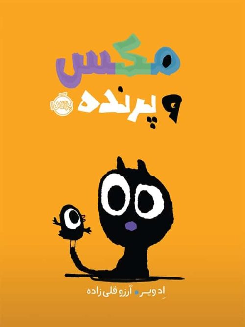 مکس و پرنده پرتقال
