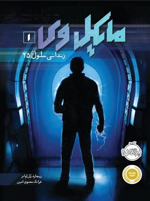 مایکل وی جلد 1 زندانی سلول 25 پرتقال