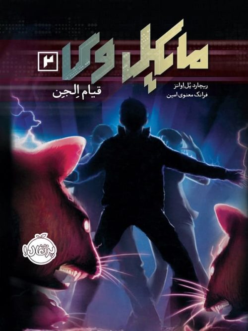 مایکل وی جلد 2 قیام الجن پرتقال