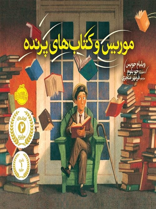 موریس و کتاب های پرنده پرتقال