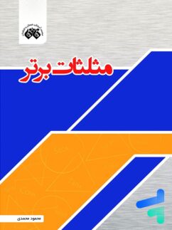 مثلثات برتر نشر فائق