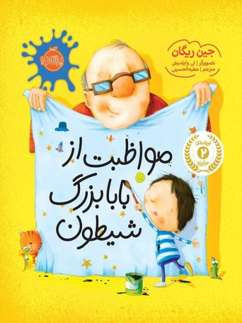 مواظبت از بابا بزرگ شیطون پرتقال
