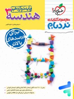 نردبام هندسه دوازدهم خیلی سبز