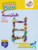نردبام هندسه دوازدهم خیلی سبز