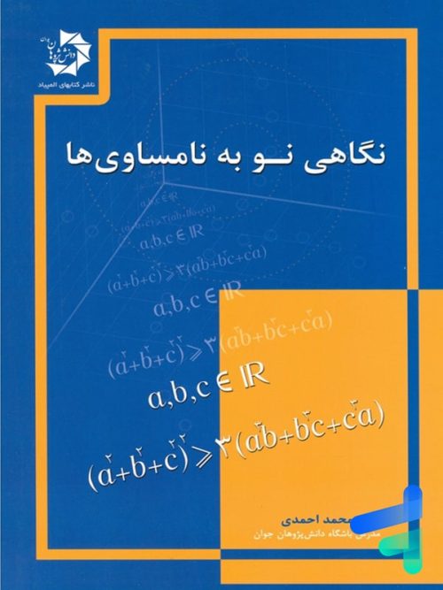 نگاهی نو به نامساوی ها دانش پژوهان جوان