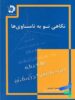 نگاهی نو به نامساوی ها دانش پژوهان جوان