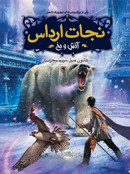 نجات ارداس جلد 4 آتش و یخ پرتقال