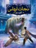 نجات ارداس جلد 4 آتش و یخ پرتقال