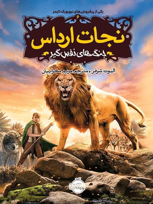 نجات ارداس جلد 6 جنگ ها نفس گیر پرتقال