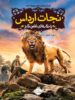 نجات ارداس جلد 6 جنگ ها نفس گیر پرتقال